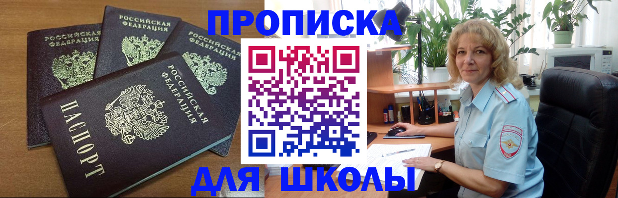 прописка для школы в Усть-Лабинске